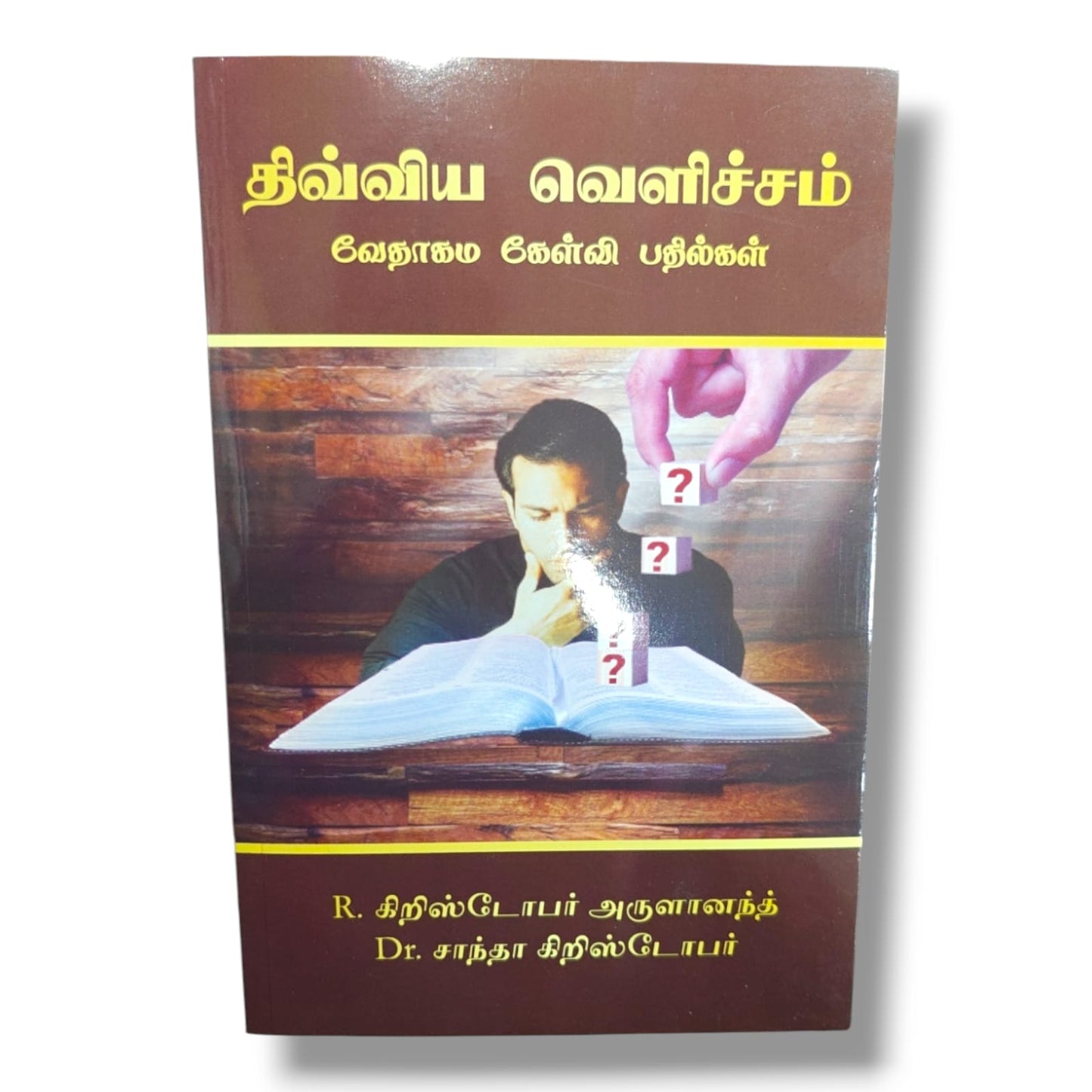திவ்விய வெளிச்சம் | வேதாகம கேள்வி–பதில்கள் | R. கிறிஸ்டோபர் அருளானந்த் & Dr. சாந்தா கிறிஸ்டோபர் | Tamil Christian Bible Q&A Book