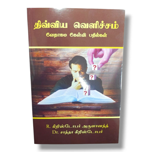 திவ்விய வெளிச்சம் | வேதாகம கேள்வி–பதில்கள் | R. கிறிஸ்டோபர் அருளானந்த் & Dr. சாந்தா கிறிஸ்டோபர் | Tamil Christian Bible Q&A Book