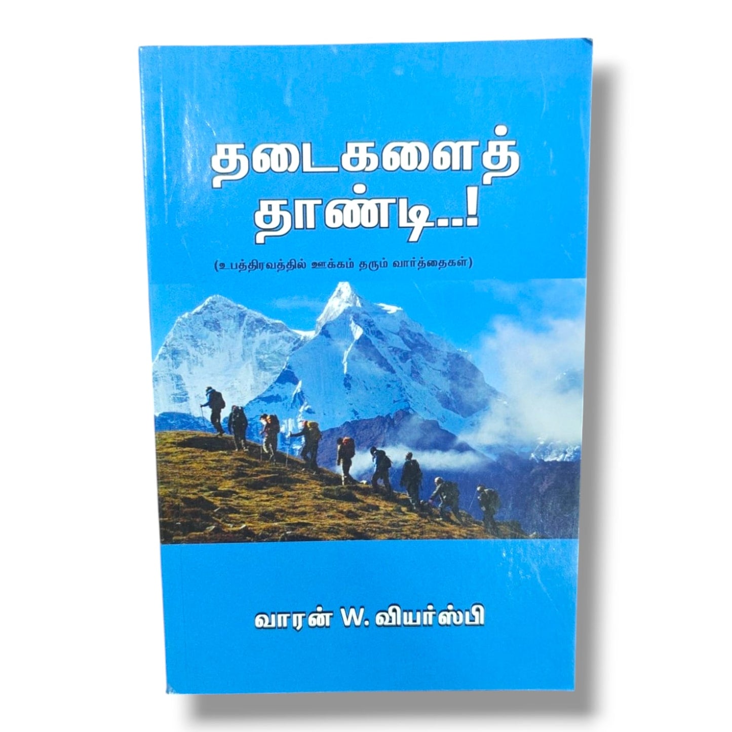 தடைகளைத் தாண்டி..! | வாரன் W. வியர்ஸ்பி | உபத்திரவத்தில் ஊக்கம் தரும் வார்த்தைகள் | Tamil Christian Devotional Book
