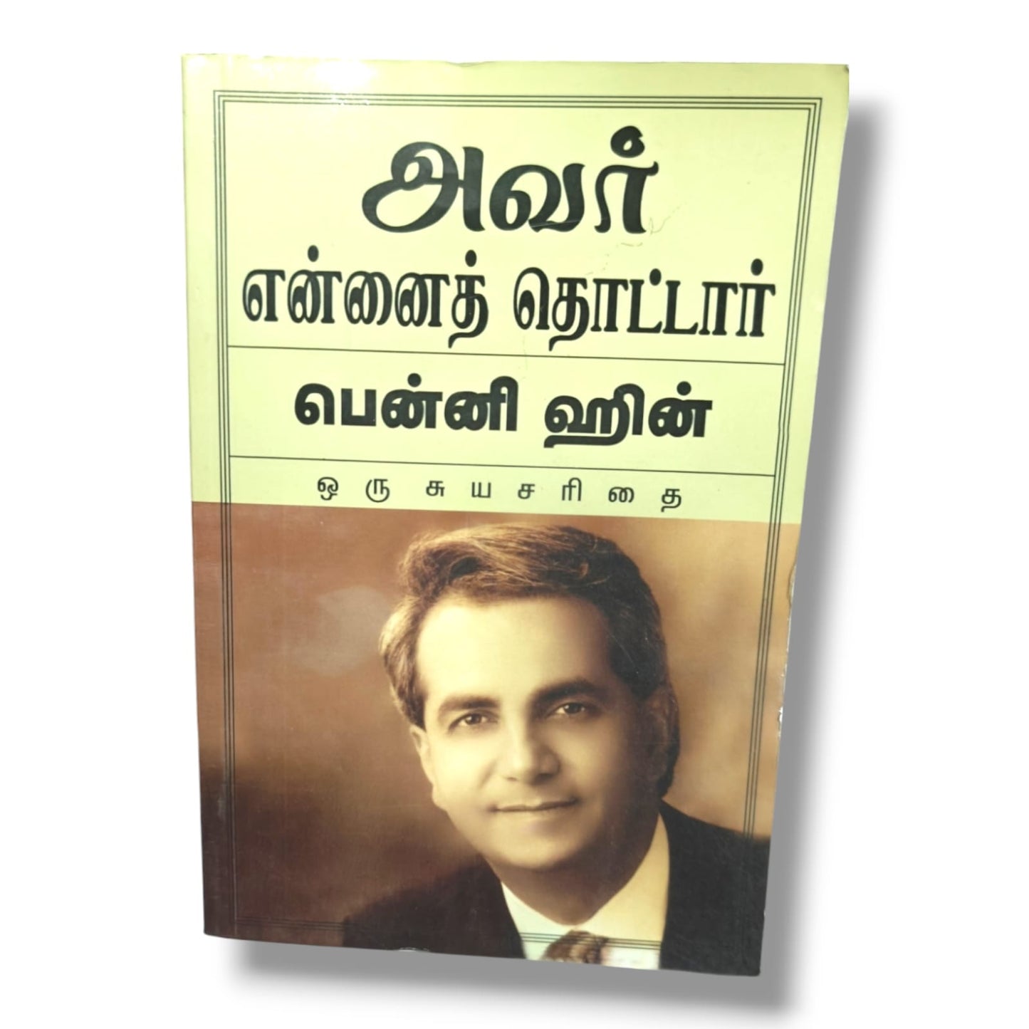 அவர் என்னைத் தொட்டார் (He Touched Me) | பென்னி ஹின் (Benny Hinn) | ஒரு சுயசரிதை | Tamil Christian Autobiography