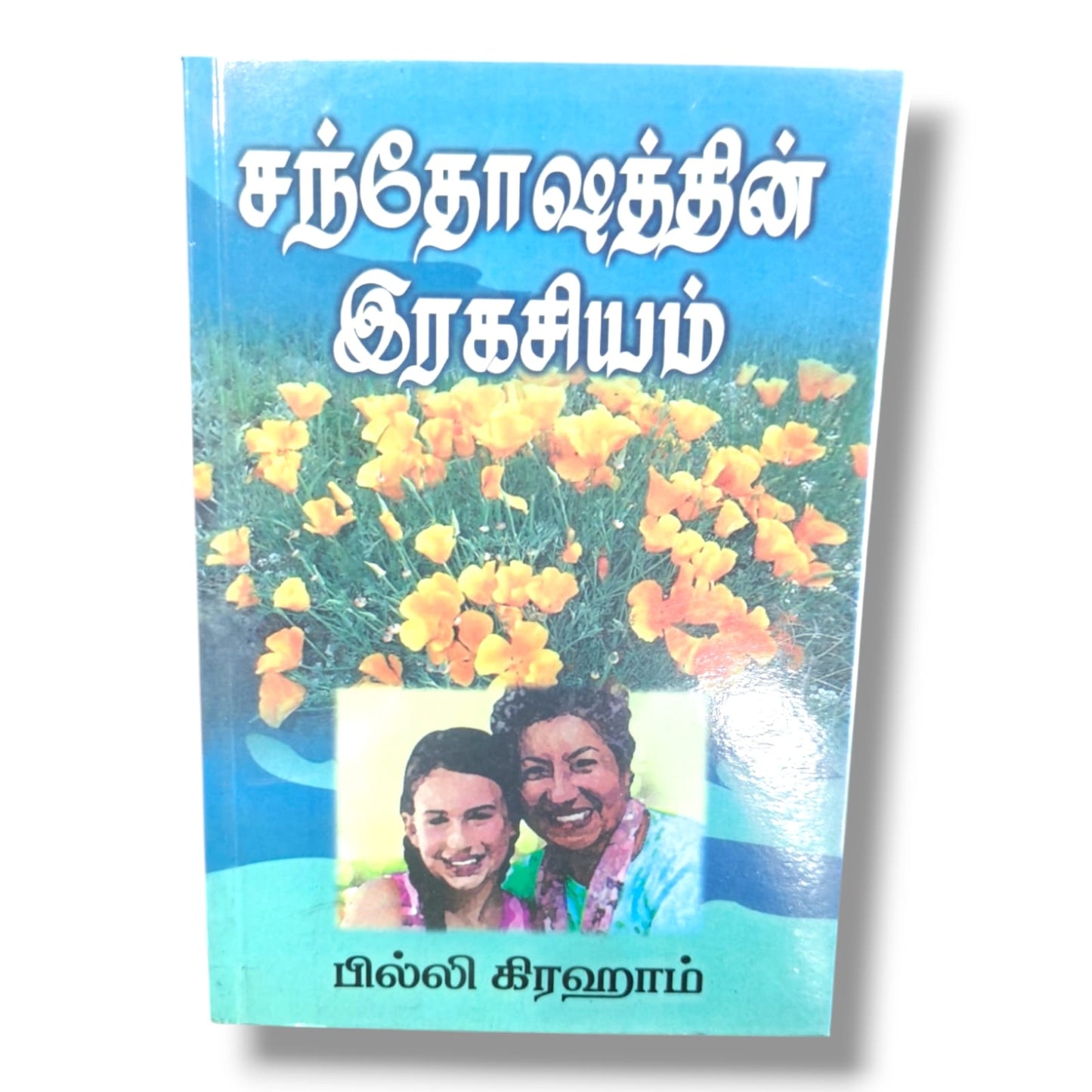 சந்தோஷத்தின் இரகசியம் (The Secret of Happiness) by பில்லி கிரஹாம் (Billy Graham) | தமிழ் கிறிஸ்தவ ஆன்மீக புத்தகம்