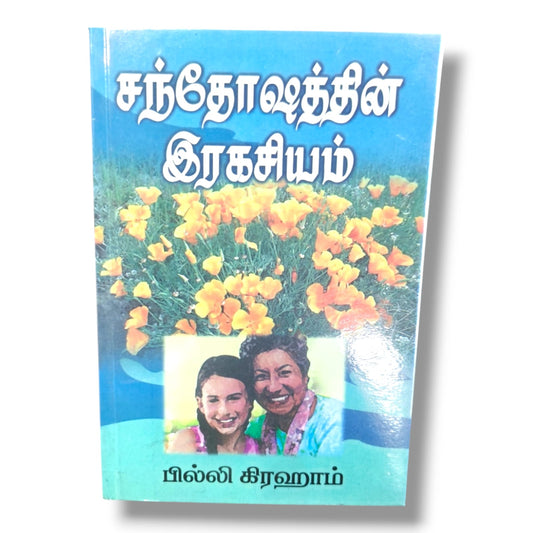 சந்தோஷத்தின் இரகசியம் (The Secret of Happiness) by பில்லி கிரஹாம் (Billy Graham) | தமிழ் கிறிஸ்தவ ஆன்மீக புத்தகம்