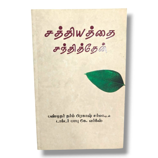 சத்தியத்தை சந்தித்தேன் | பண்டிதர் தர்ம் பிரகாஷ் சர்மாவுடன் டாக்டர் பாபு கே. வர்க்ஸ் | தமிழ் கிறிஸ்தவ சாட்சி & ஆன்மீக புத்தகம்