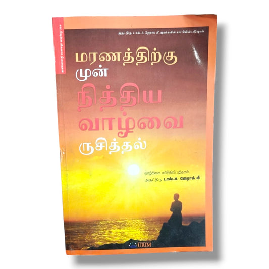 சாட்சியுள்ள விசுவாச நினைவுகள் – டாக்டர். ஜேராக் லீ | Christian Testimony & Biography Book