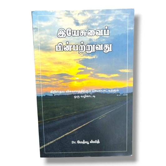 இயேசுவைப் பின்பற்றுவது – Dr. மேத்யூ ஸ்மித் | கிறிஸ்தவ விசுவாசம் & வாழ்க்கை வழிகாட்டி
