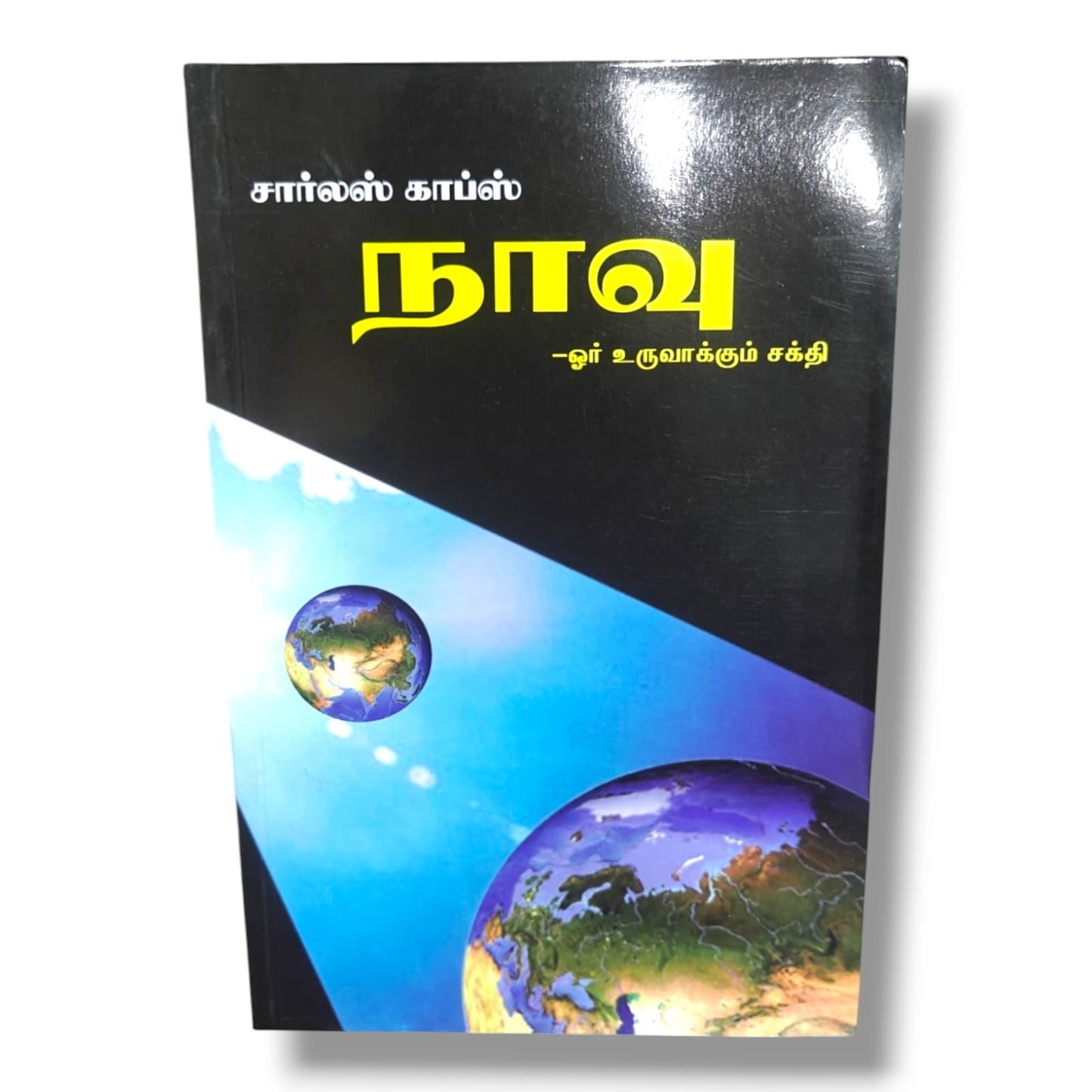நாவு – ஓர் உருவாக்கும் சக்தி | சார்லஸ் காப்ஸ் (Charles Capps) | Christian Faith & Confession Book