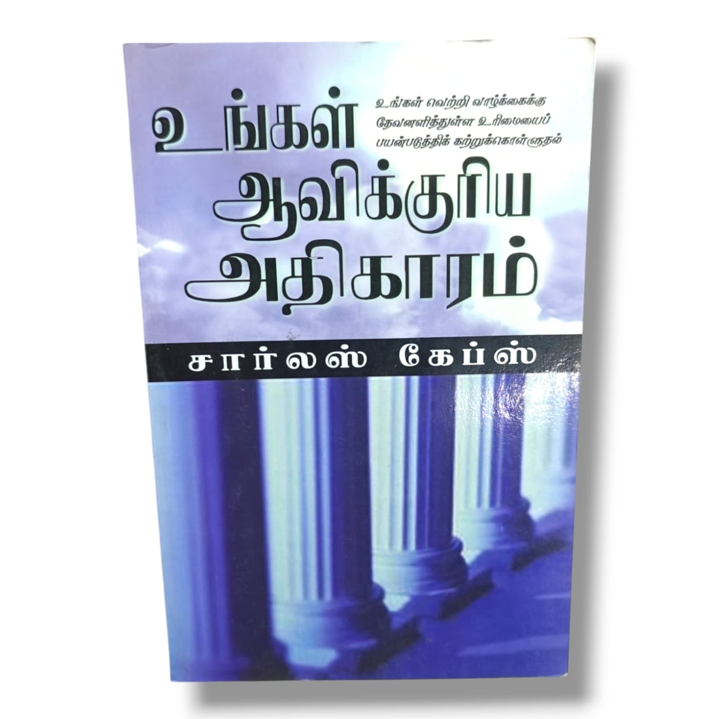 ஆவிக்குரிய அதிகாரம் | Charles Capps | கிறிஸ்தவ விசுவாசம் மற்றும் ஆன்மீக வெற்றி
