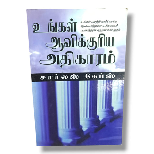 ஆவிக்குரிய அதிகாரம் | Charles Capps | கிறிஸ்தவ விசுவாசம் மற்றும் ஆன்மீக வெற்றி