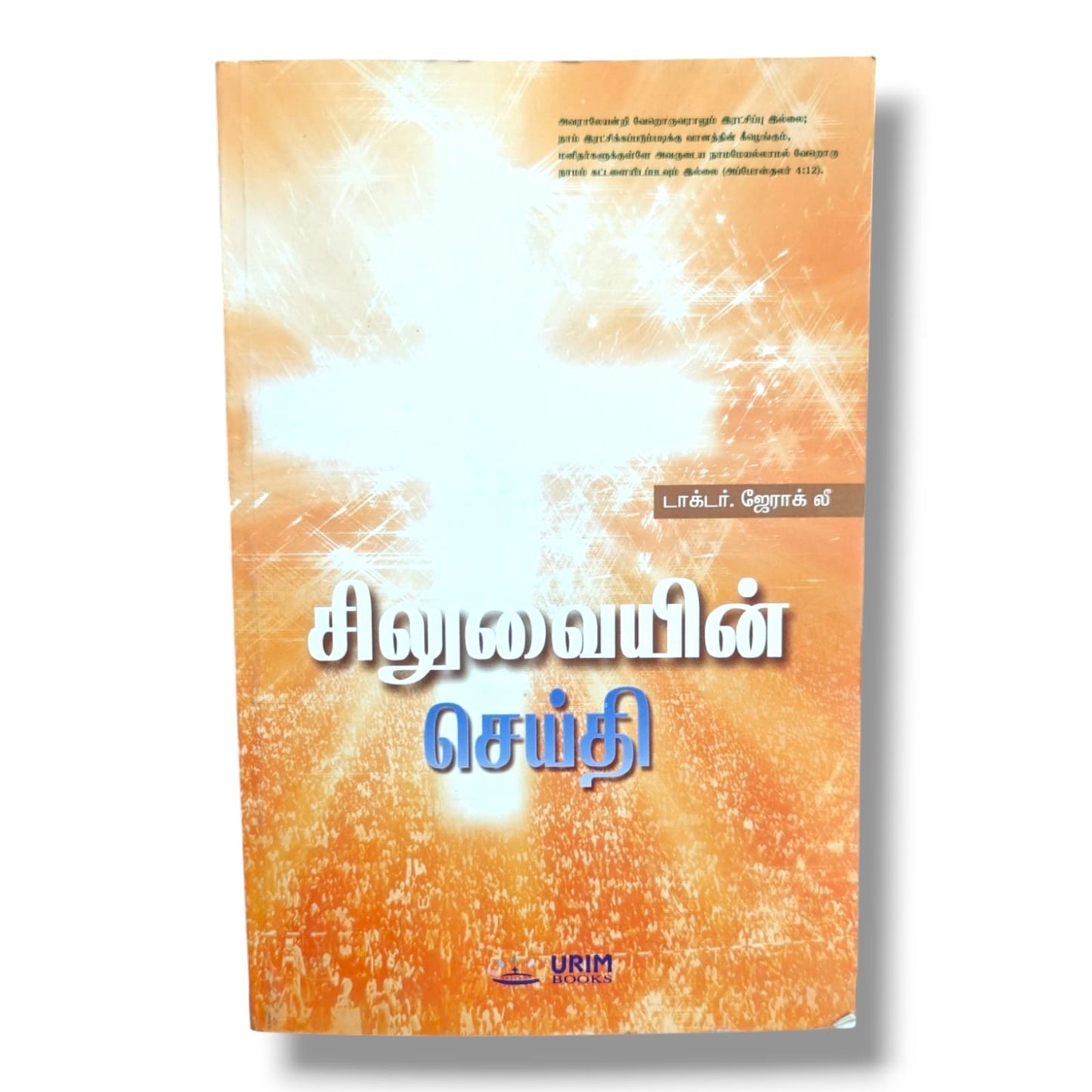 There Is Salvation in No Other Name | Dr. Jerak Lee | Tamil Christian Faith Book