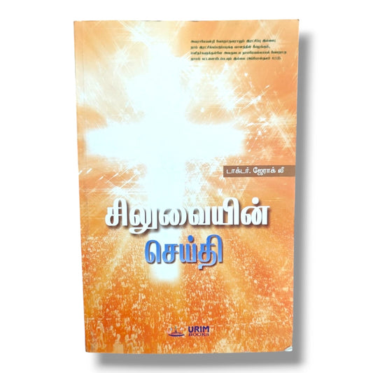 There Is Salvation in No Other Name | Dr. Jerak Lee | Tamil Christian Faith Book