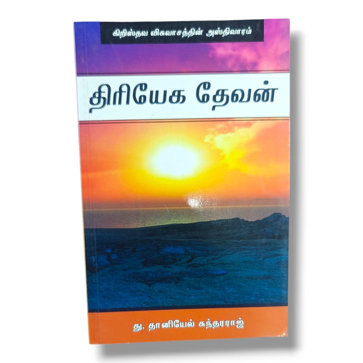 கிறிஸ்தவ விசுவாசத்தின் அஸ்திவாரம்: திரியேக தேவன் | து. தானியேல் சுந்தரராஜ் | Christian Doctrine & Trinity Study Book