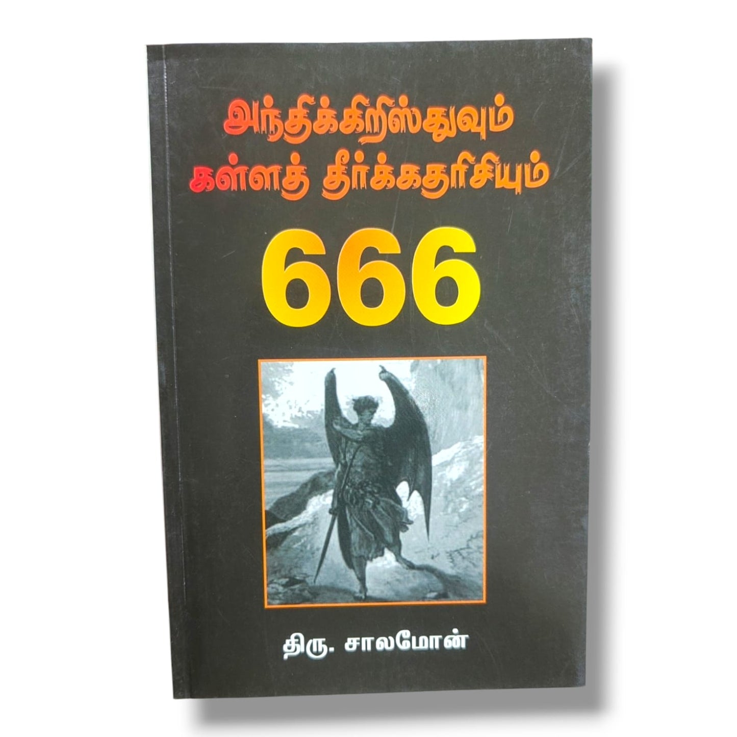 666: அந்திக்கிறிஸ்துவும் கள்ளத் தீர்க்கதரிசியும் | வேதாகம தீர்க்கதரிசன விளக்கம்