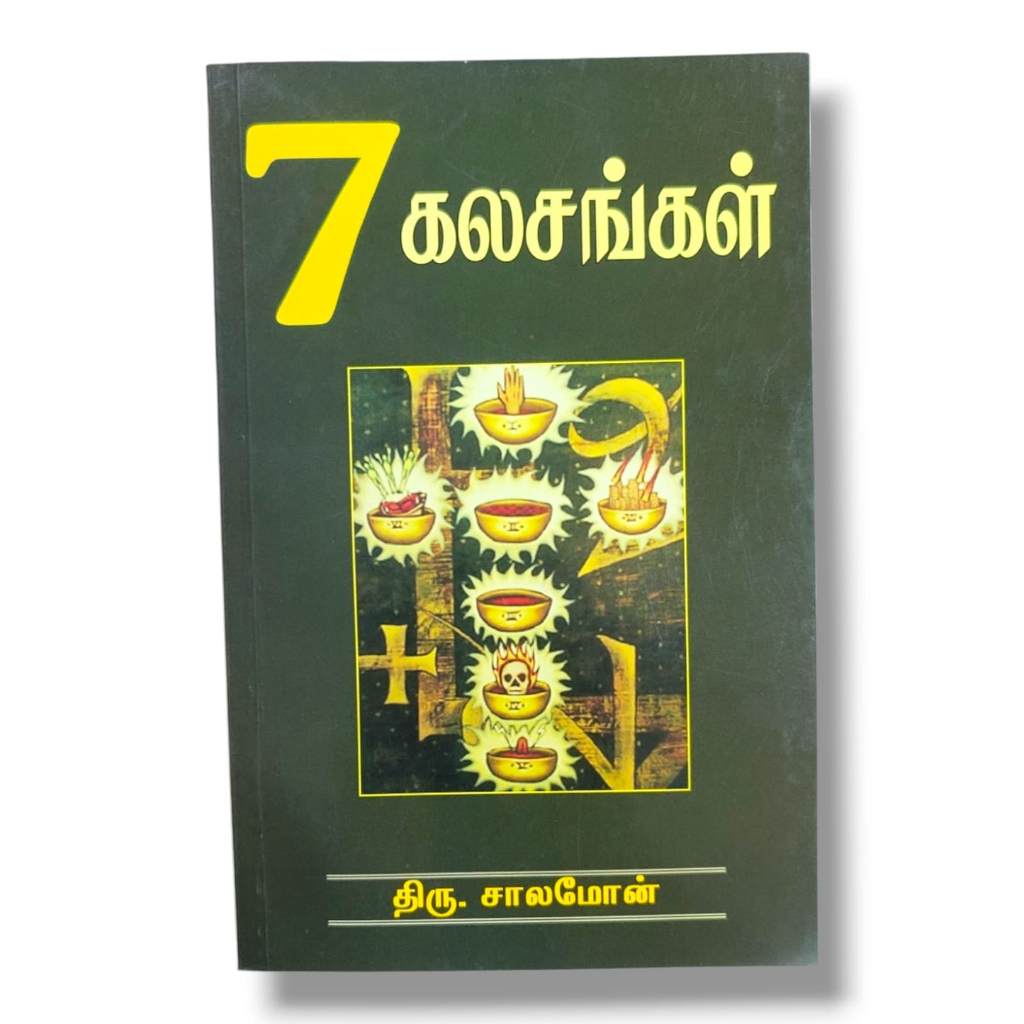 7 கலசங்கள் | திரு. சாலமோன் | வேதாகம தீர்க்கதரிசனம் & வெளிப்படுத்தின விசேஷம் ஆய்வு புத்தகம்