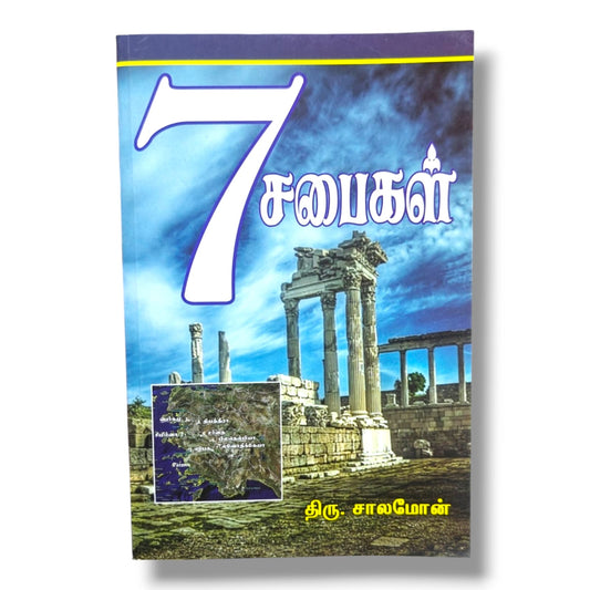 Seven Churches of Revelation | திரு. சாலமோன் | Christian Bible Study Book