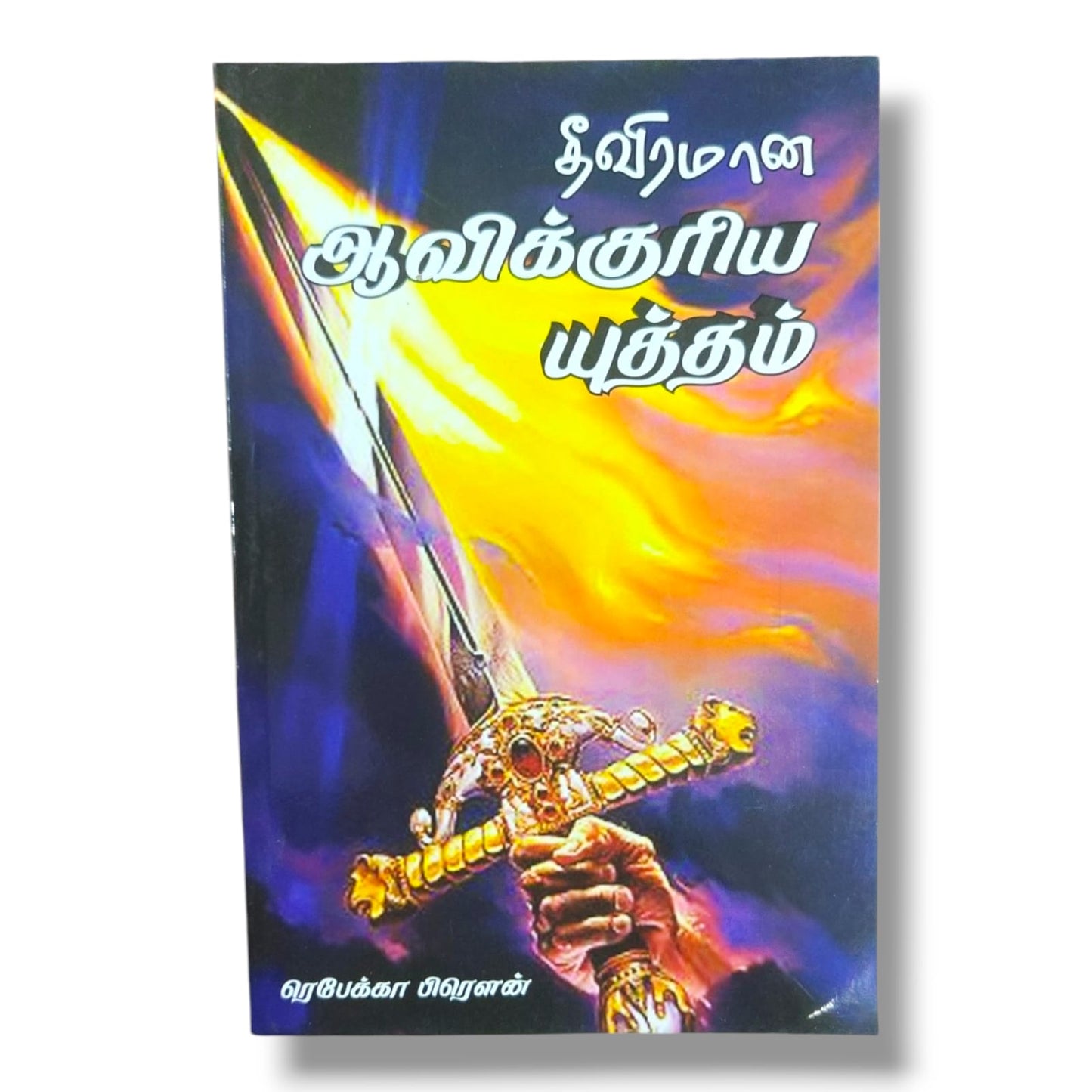 தீவிரமான ஆவிக்குரிய யுத்தம் – ரெபேக்கா பிரௌன் | Spiritual Warfare Christian Book