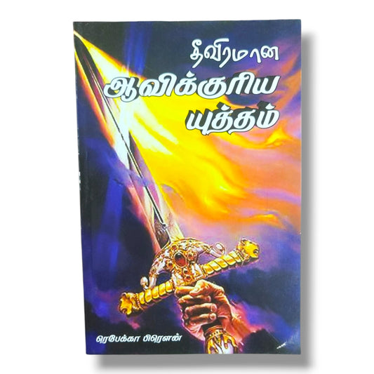 தீவிரமான ஆவிக்குரிய யுத்தம் – ரெபேக்கா பிரௌன் | Spiritual Warfare Christian Book