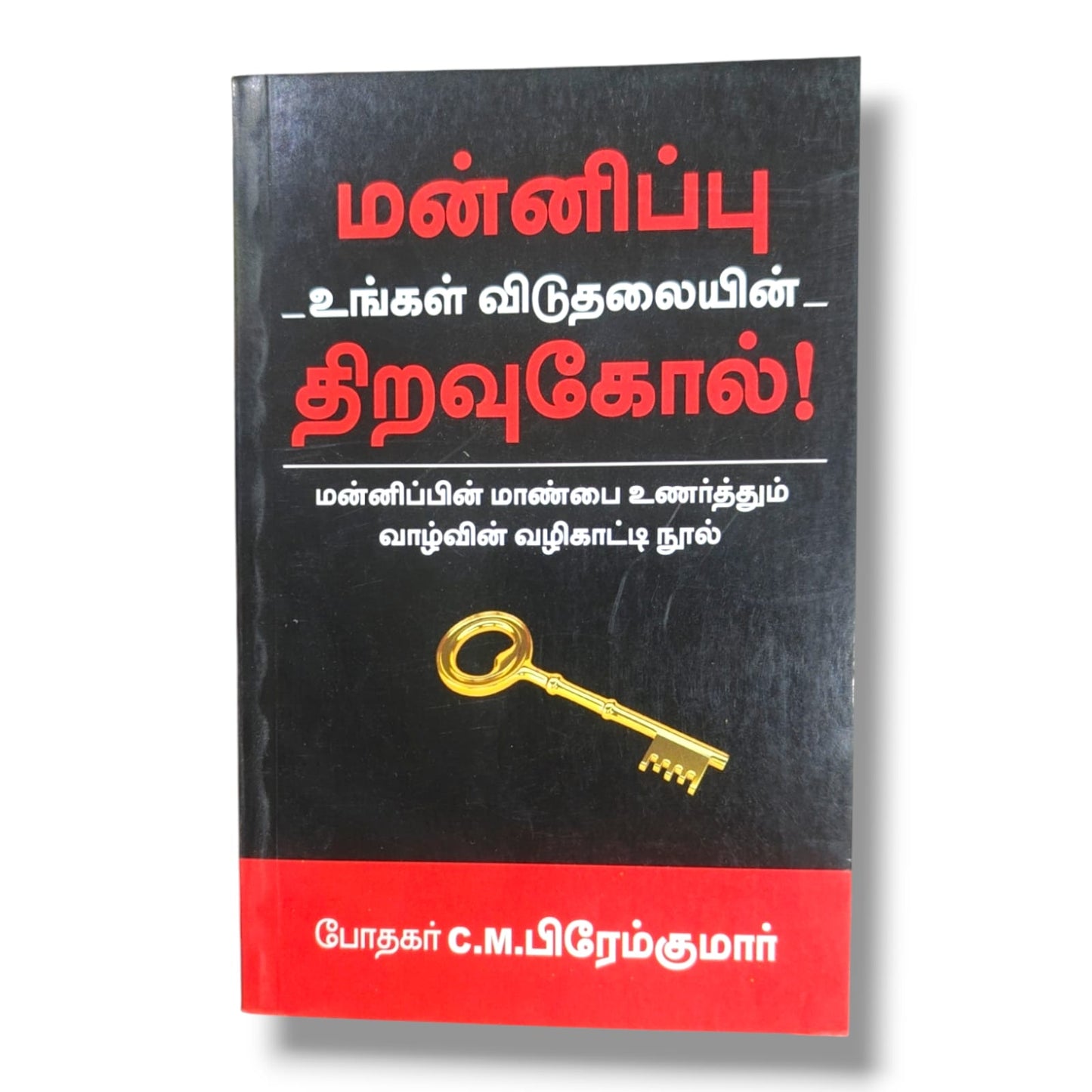 மன்னிப்பு உங்கள் விடுதலையின் திறவுகோல் | போதகர் C.M. பிரேம்குமார் | தமிழ் கிறிஸ்தவ வளர்ச்சி புத்தகம்