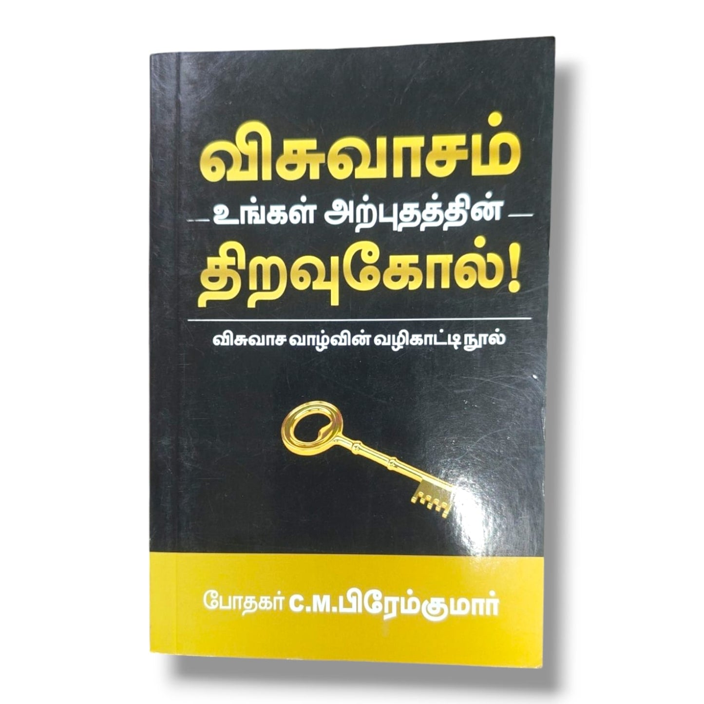 விசுவாசம் – உங்கள் அற்புதத்தின் திறவுகோல்! | C.M. பிரேம்குமார் | கிறிஸ்தவ விசுவாச வாழ்க்கை வழிகாட்டி