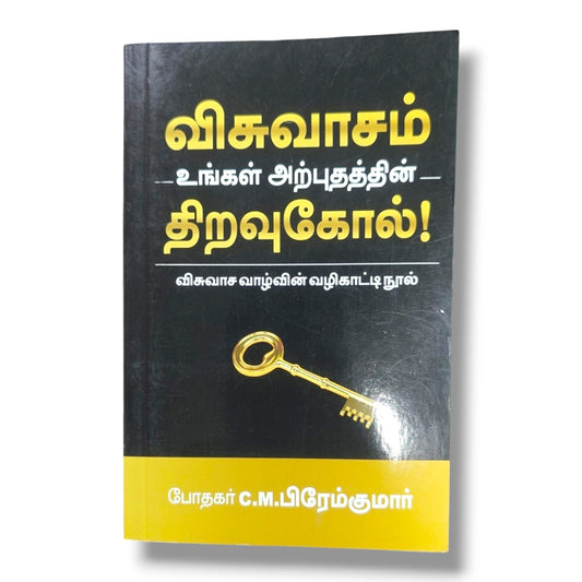 விசுவாசம் – உங்கள் அற்புதத்தின் திறவுகோல்! | C.M. பிரேம்குமார் | கிறிஸ்தவ விசுவாச வாழ்க்கை வழிகாட்டி