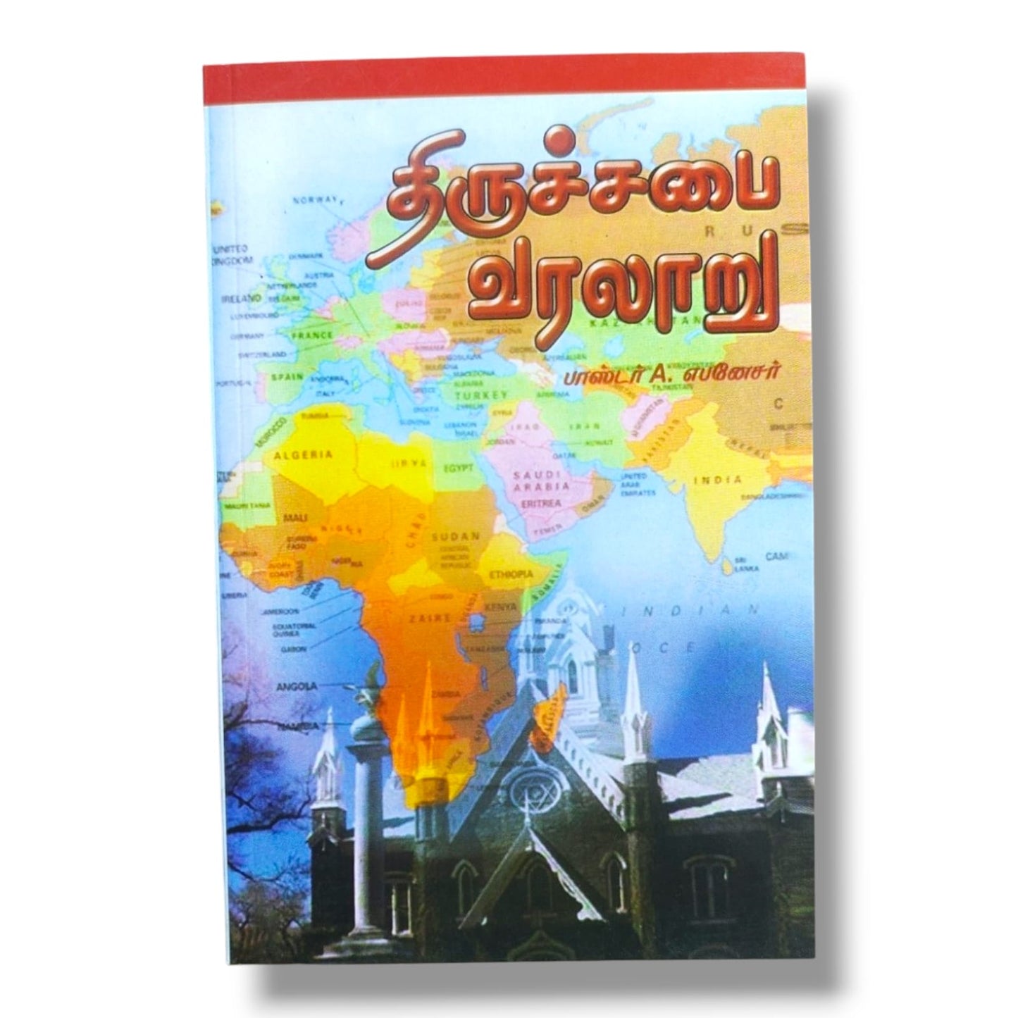 திருச்சபை வரலாறு | பாஸ்டர் A. எப்னேசர் | உலக கிறிஸ்தவ சபைகளின் வரலாற்று ஆய்வு புத்தகம்