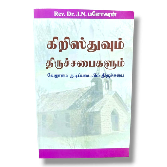 கிறிஸ்துவும் திருச்சபைகளும்: வேதாகம அடிப்படையில் திருச்சபை | Rev. Dr. J. N. Locutit | தமிழ் கிறிஸ்தவ திருச்சபை ஆய்வு புத்தகம்
