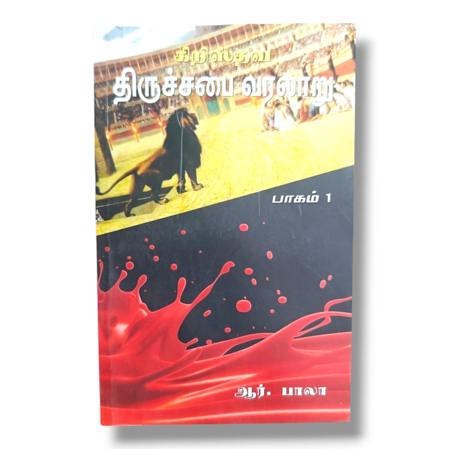 கிறிஸ்தவ திருச்சபை வரலாறு பாகம் 1 | ஆர். பாலா | தமிழ் கிறிஸ்தவ சபை வரலாறு ஆய்வு புத்தகம்