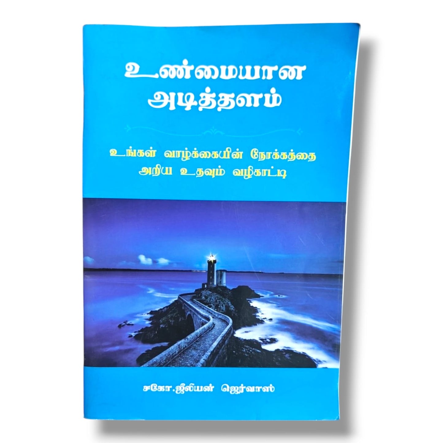 உண்மையான அடித்தளம் | சகோ. ஜீலியன் ஜெர்வாஸ் | கிறிஸ்தவ வாழ்க்கை & விசுவாச வளர்ச்சி புத்தகம்