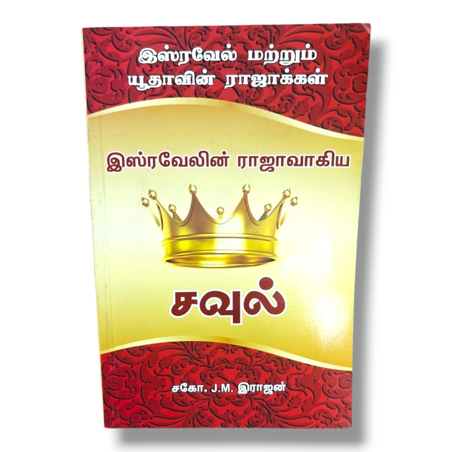 இஸ்ரவேலின் ராஜாவாகிய சவுல் | சகோ. J.M. இராஜன் | Bible History & Christian Study Book