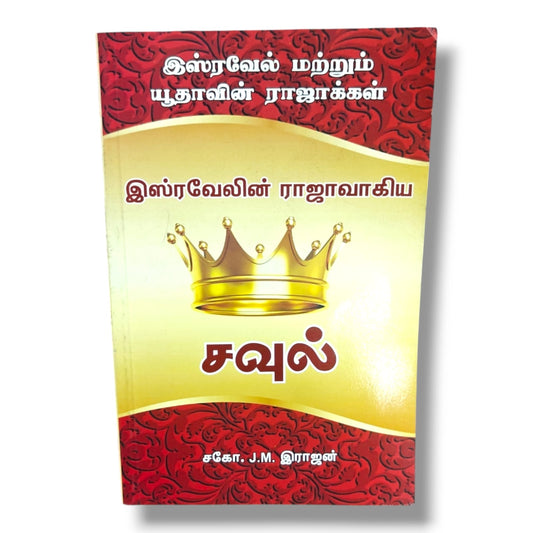 இஸ்ரவேலின் ராஜாவாகிய சவுல் | சகோ. J.M. இராஜன் | Bible History & Christian Study Book