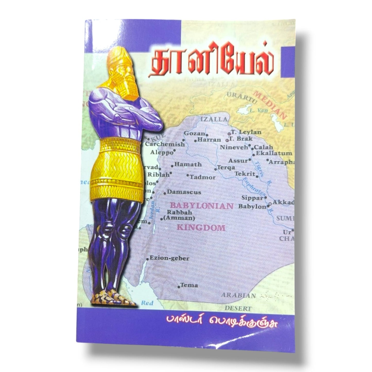 தானியேல் புத்தக விளக்கம் | பாஸ்டர் பொடிக்குஞ்சு | Bible Prophecy Study Book