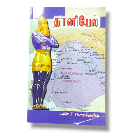 தானியேல் புத்தக விளக்கம் | பாஸ்டர் பொடிக்குஞ்சு | Bible Prophecy Study Book