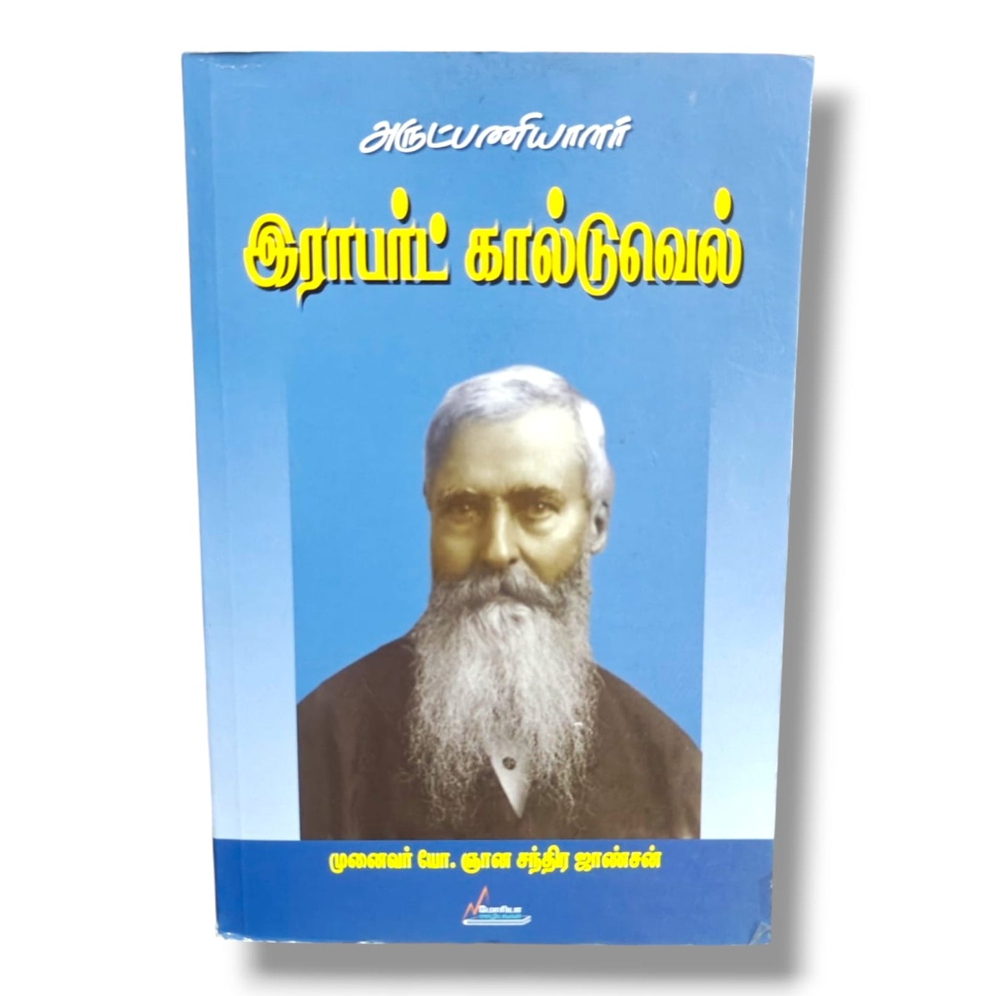 அருட்பணியாளர் இராபர்ட் கால்டுவெல் | முனைவர் யோ. ஞான சந்திர ஜான்சன் | கிறிஸ்தவ மிஷனரி வாழ்க்கை வரலாறு புத்தகம்