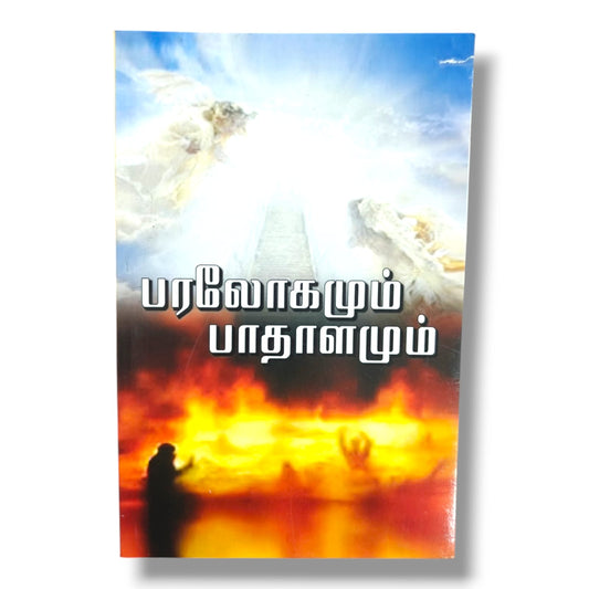 பரலோகமும் பாதாளமும் | Heaven and Hell | தமிழ் கிறிஸ்தவ வேதாகம ஆய்வு & ஆன்மீக புத்தகம்
