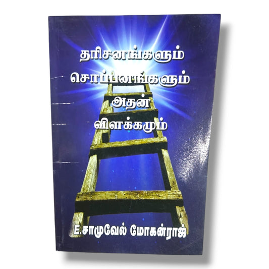 தரிசனங்களும் சொப்பனங்களும் | E. சாமுவேல் மோகன்ராஜ் | கிறிஸ்தவ ஆன்மீக வழிகாட்டி