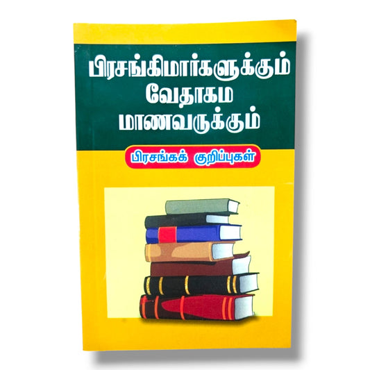 பிரசங்கக் குறிப்புகள்: பிரசங்கிமார்களுக்கும் வேதாகம மாணவருக்கும் | தமிழ் கிறிஸ்தவ பிரசங்க & வேதாகம ஆய்வு கையேடு