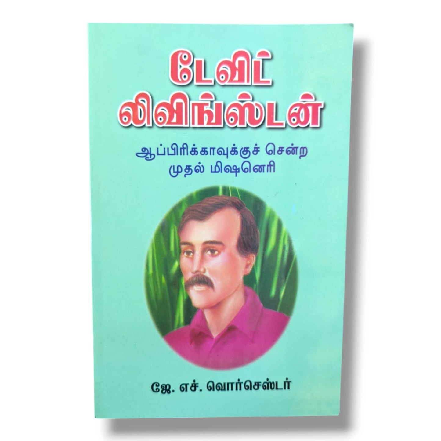 டேவிட் லிவிங்ஸ்டன்: ஆப்பிரிக்காவுக்குச் சென்ற முதல் மிஷனெரி | ஜே. எச். வொர்செஸ்டர் | தமிழ் கிறிஸ்தவ வாழ்க்கை வரலாறு