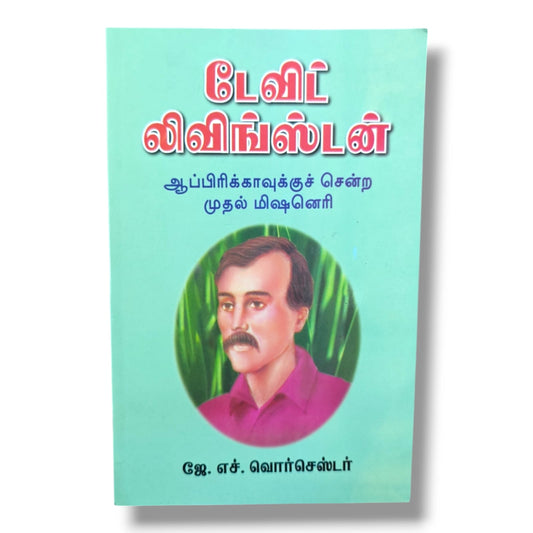 டேவிட் லிவிங்ஸ்டன்: ஆப்பிரிக்காவுக்குச் சென்ற முதல் மிஷனெரி | ஜே. எச். வொர்செஸ்டர் | தமிழ் கிறிஸ்தவ வாழ்க்கை வரலாறு