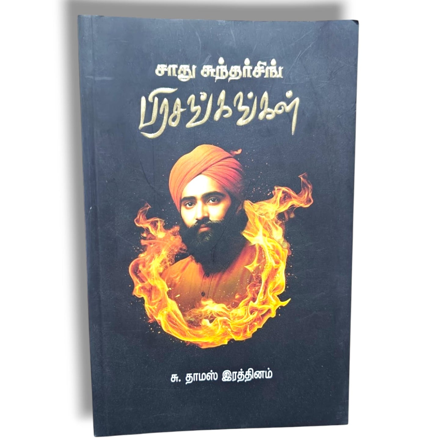 சாது சுந்தர்சிங் பிரசங்கங்கள் | சு. தாமஸ் இரத்தினம் | Sadhu Sundar Singh Sermons | தமிழ் கிறிஸ்தவ பிரசங்கத் தொகுப்பு