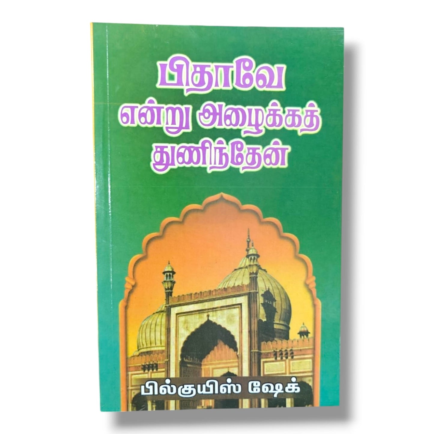 பிதாவே என்று அழைக்கத் துணிந்தேன் | பில்குயிஸ் ஷேக் (Bilquis Sheikh) | தமிழ் கிறிஸ்தவ சாட்சி & வாழ்க்கை வரலாறு புத்தகம்