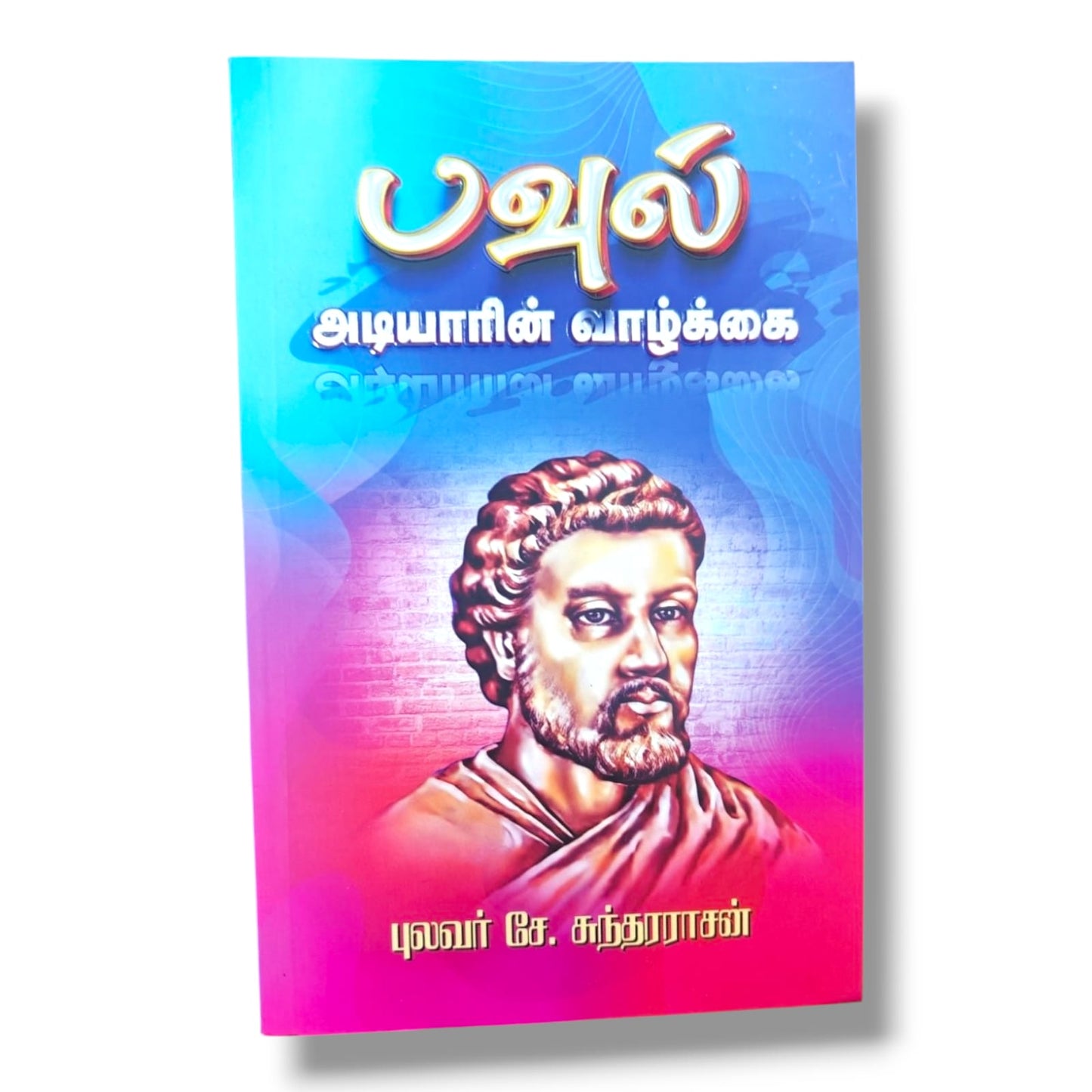 பவுல் அடியாரின் வாழ்க்கை – புலவர் சே. சுந்தரராசன் | தமிழ் கிறிஸ்தவ வாழ்க்கை வரலாறு