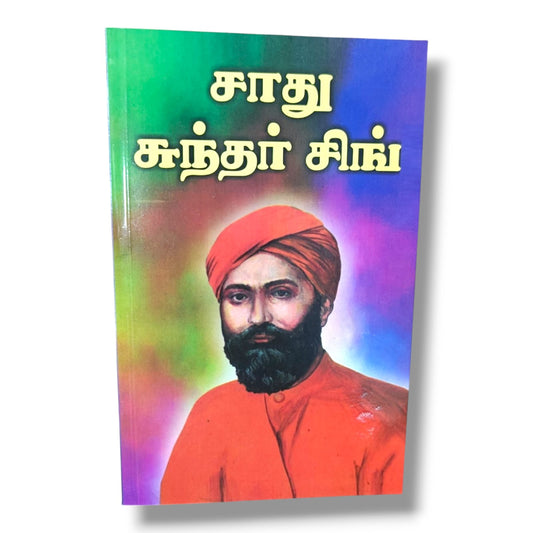 சாது சுந்தர் சிங்: வாழ்க்கை வரலாறு | தமிழ் கிறிஸ்தவ மிஷனரி வாழ்க்கை வரலாறு & விசுவாச சாட்சி புத்தகம்
