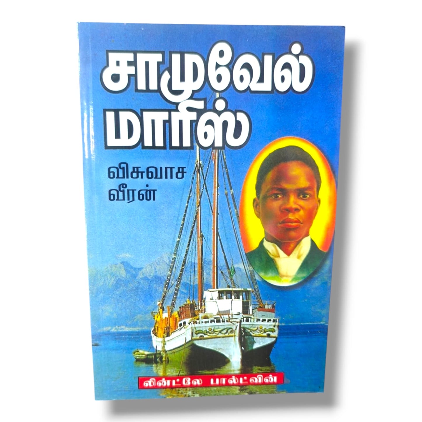 சாமுவேல் மாரிஸ்: விசுவாச வீரன் | லின்ட்லே பால்ட்வின் | தமிழ் கிறிஸ்தவ வாழ்க்கை வரலாறு புத்தகம்