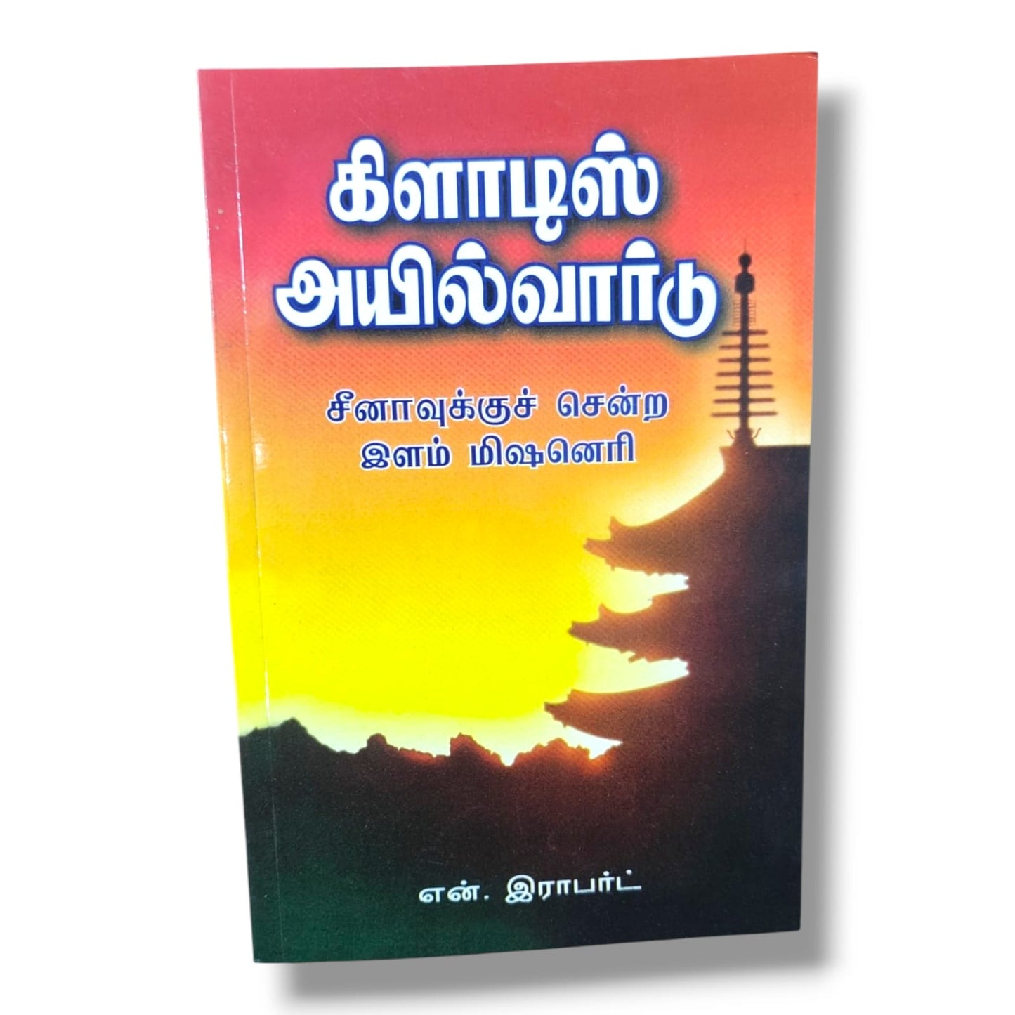 கிளாடிஸ் அயில்வார்டு: சீனாவுக்குச் சென்ற இளம் மிஷனெரி | என். இராபர்ட் | Gladys Aylward Biography | தமிழ் கிறிஸ்தவ வாழ்க்கை வரலாறு