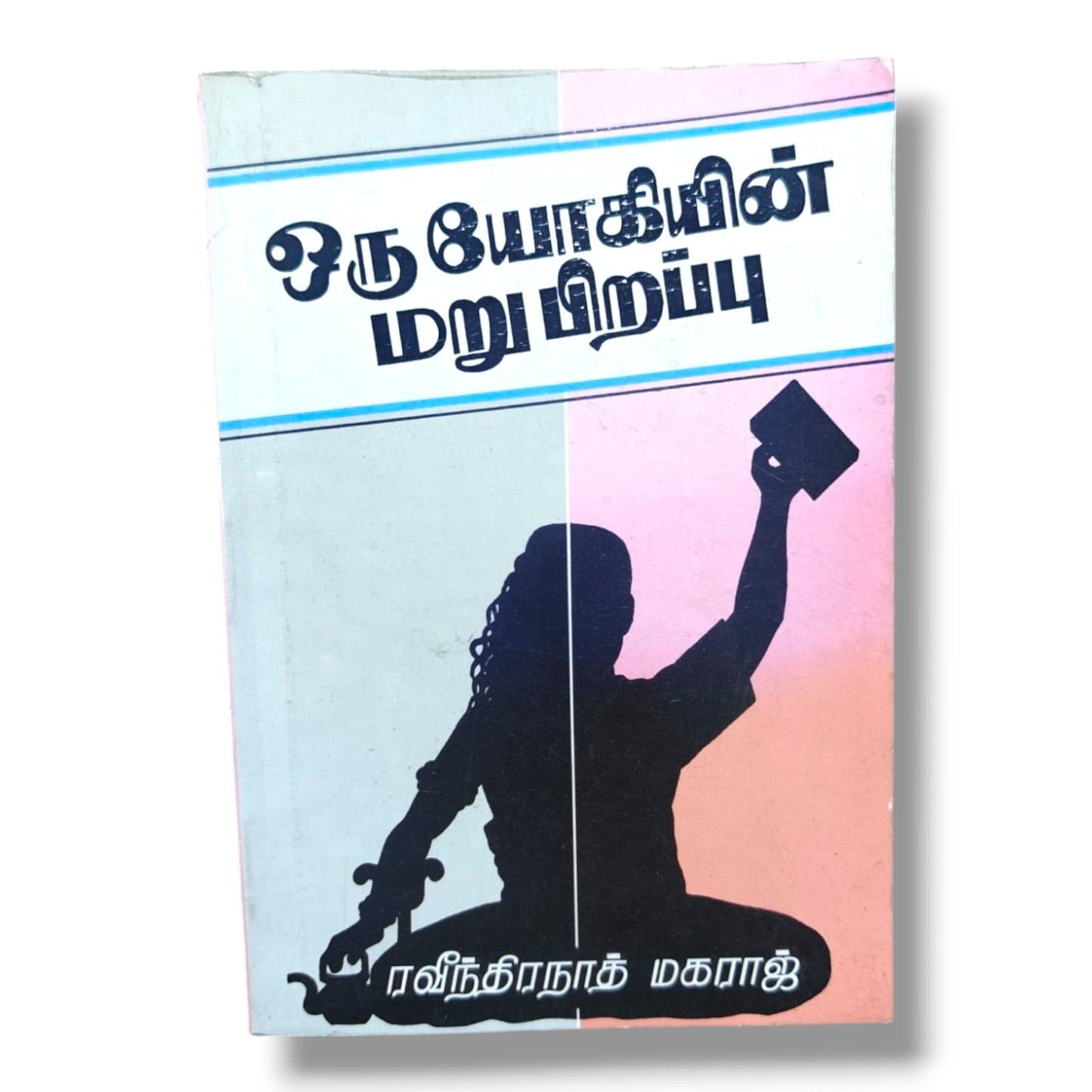 ஒரு யோகியின் மறுபிறப்பு | ரவீந்திரநாத் மகராஜ் | தமிழ் கிறிஸ்தவ சாட்சி & ஆன்மீக மாற்றம் புத்தகம்