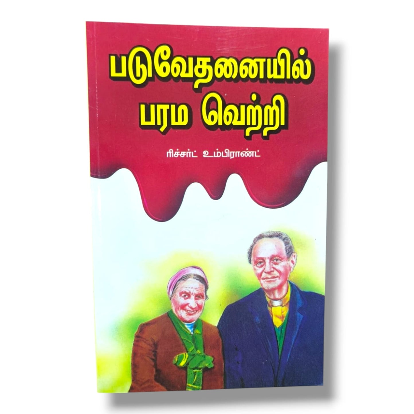 படுவேதனையில் பரம வெற்றி | ரிச்சர்ட் உம்பிராண்ட் | Richard Wurmbrand | தமிழ் கிறிஸ்தவ சாட்சியும் விசுவாசமும்