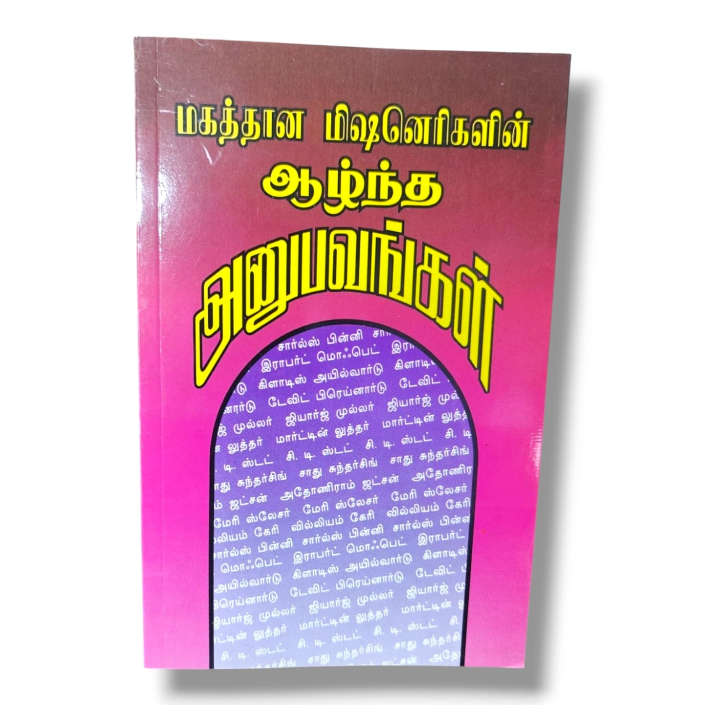 மகத்தான மிஷனெரிகள் | William Carey, George Müller, Martin Luther, C. T. Studd, Sadhu Sundar Singh & பலர்