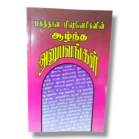 மகத்தான மிஷனெரிகள் | William Carey, George Müller, Martin Luther, C. T. Studd, Sadhu Sundar Singh & பலர்