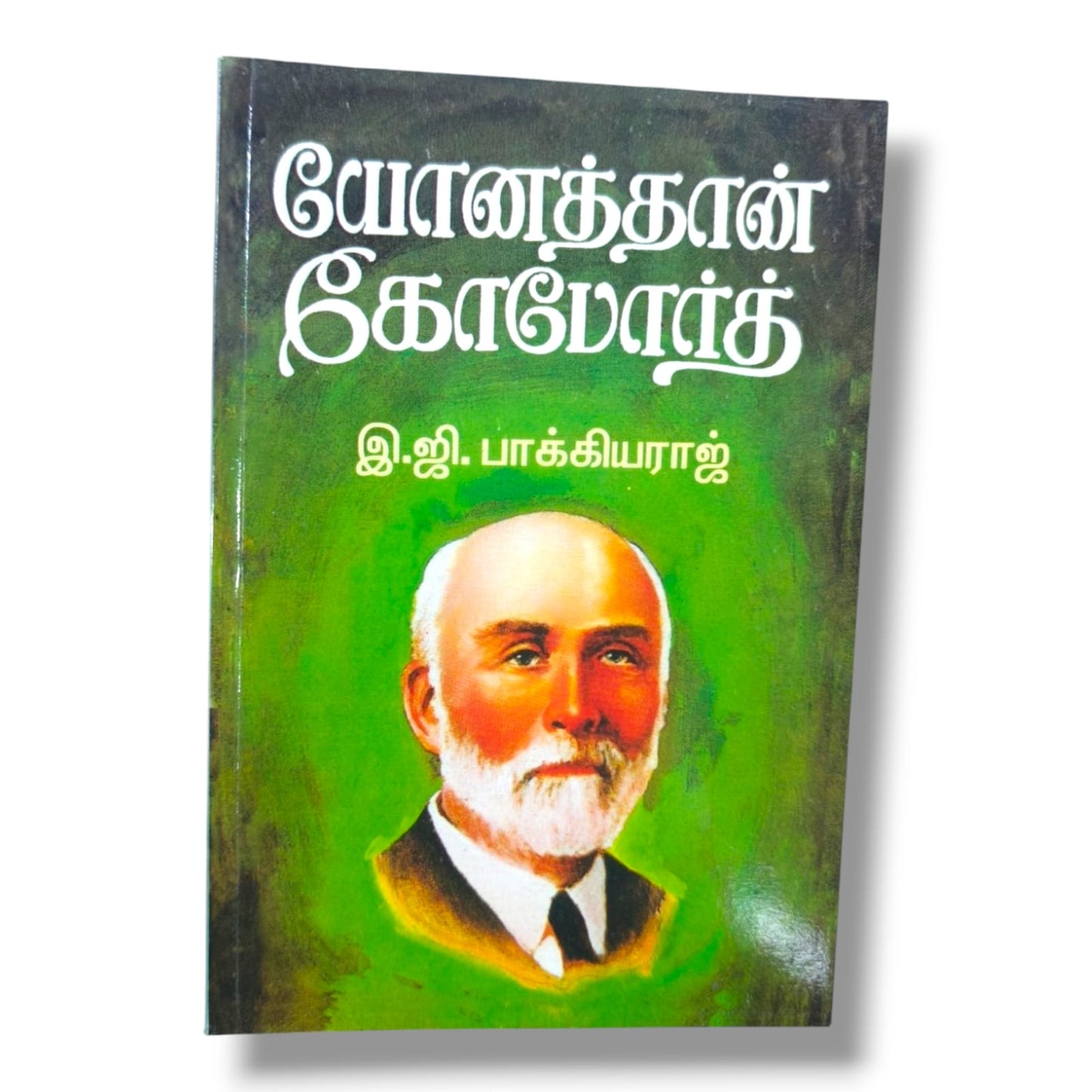 யோனத்தான் காமோர்த் – இ. ஜி. பாக்கியராஜ் | தமிழ் கிறிஸ்தவ வாழ்க்கை வரலாறு