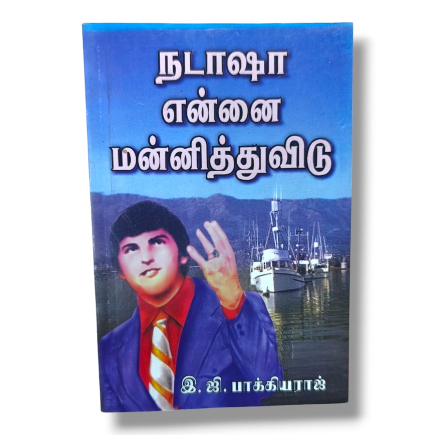 நடாஷா என்னை மன்னித்துவிடு | இ. ஜி. பாக்கியராஜ் | தமிழ் கிறிஸ்தவ நாவல் & மன்னிப்பின் செய்தி