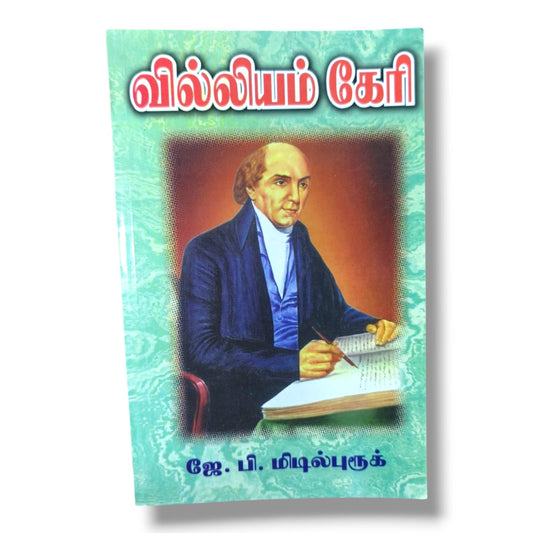 வில்லியம் கேரி: வாழ்க்கை வரலாறு | ஜே. பி. மிடில்புரூக் | தமிழ் கிறிஸ்தவ மிஷனரி வாழ்க்கை வரலாறு புத்தகம்